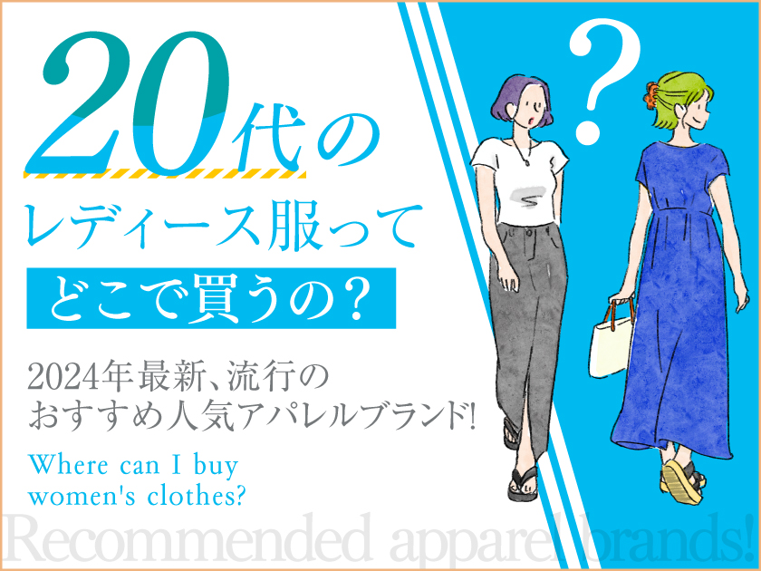 「20代のレディース服ってどこで買うの？」2024年最新、流行のおすすめ人気アパレルブランド15選！