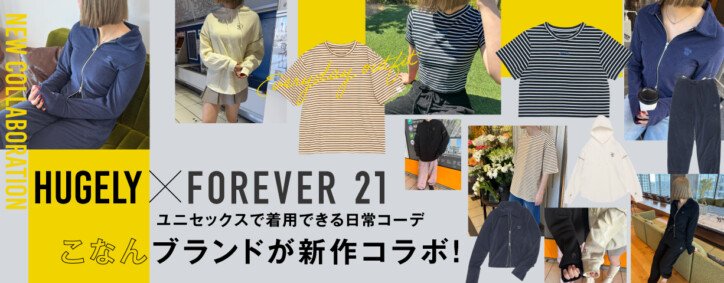 【HUGELY×FOREVER21】こなんブランドが新作コラボ！ユニセックスで着用できる日常コーデ