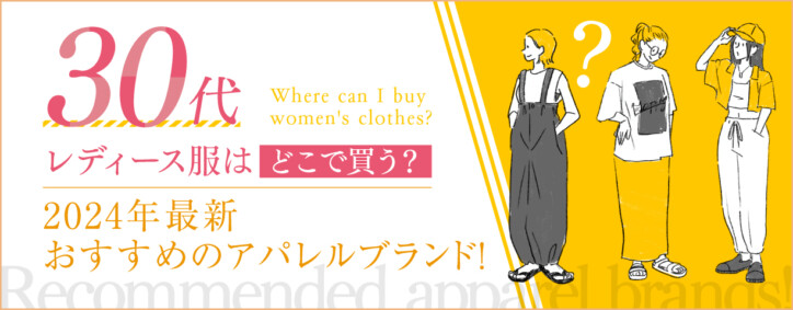 「30代レディース服はどこで買う？」2024年最新おすすめのアパレルブランド！