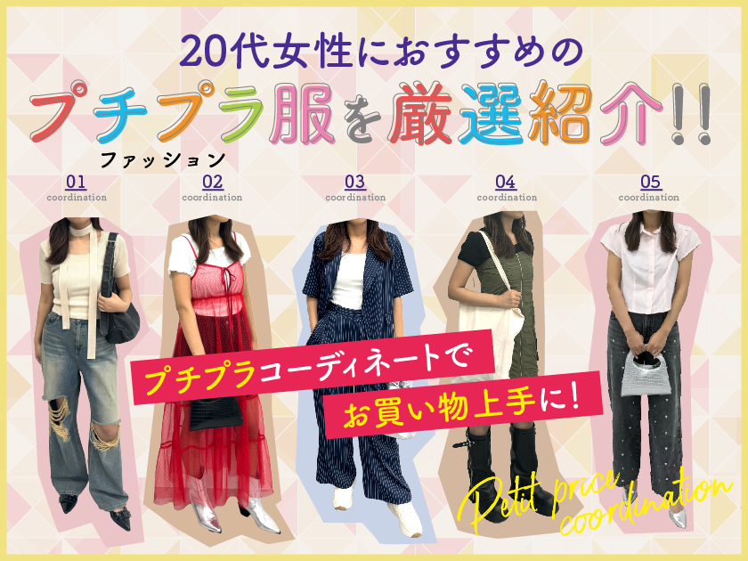 20代女性におすすめのプチプラ服（ファッション）を厳選紹介！！プチプラコーディネートでお買い物上手に！